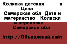 Коляска детская zyppi 2 в 1 › Цена ­ 7 000 - Самарская обл. Дети и материнство » Коляски и переноски   . Самарская обл.